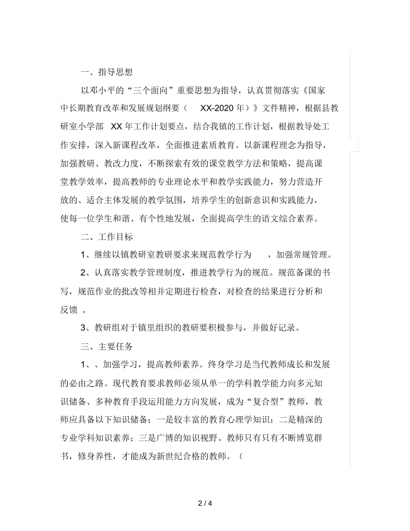 下半年语文教研组工作计划【最新版】.docx_第2页