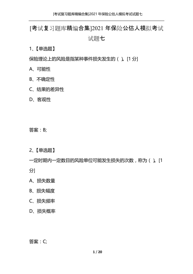 [考试复习题库精编合集]2021年保险公估人模拟考试试题七.docx_第1页