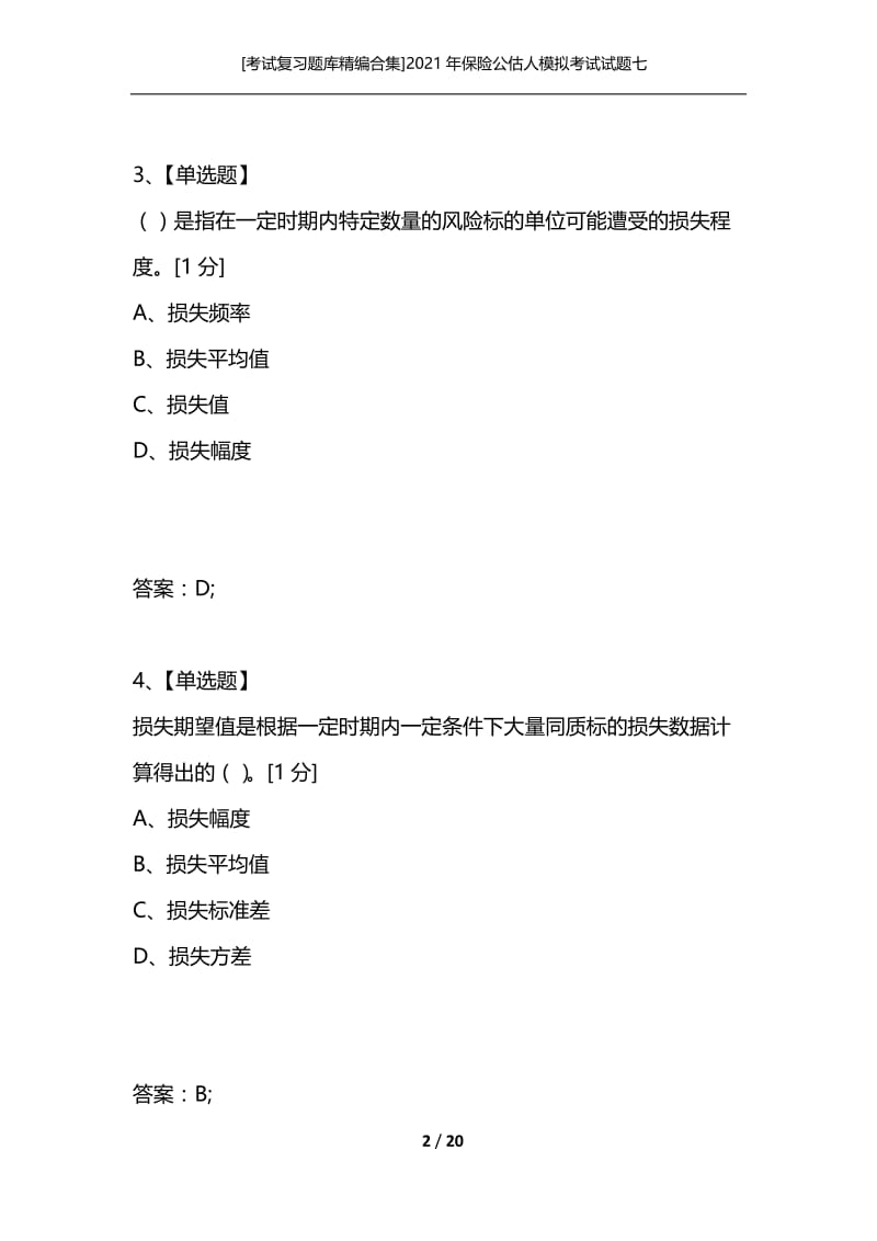 [考试复习题库精编合集]2021年保险公估人模拟考试试题七.docx_第2页