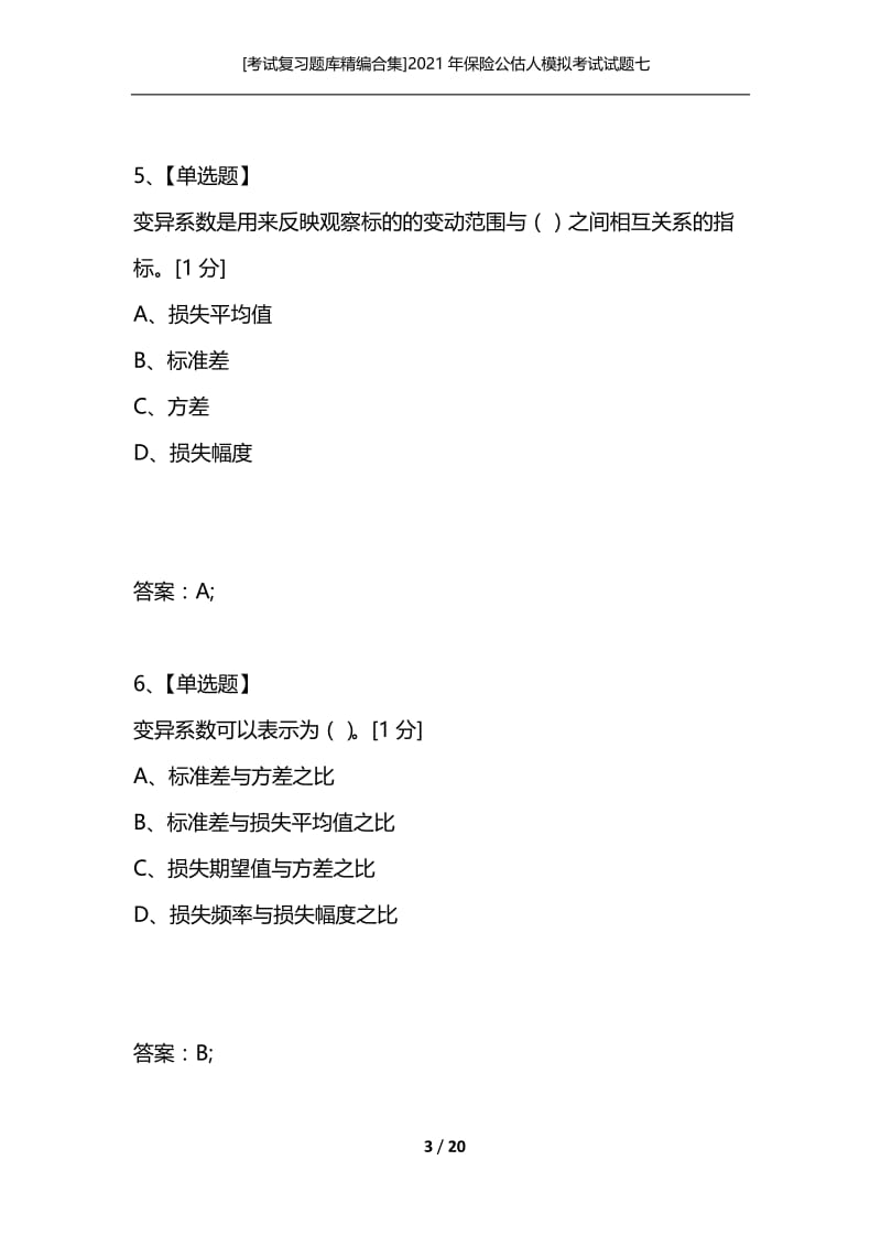 [考试复习题库精编合集]2021年保险公估人模拟考试试题七.docx_第3页