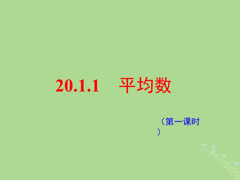 八年级数学下册 第二十章 数据的分析 20.1 数据的集中趋势 20.1.1 平均数（1）课件1 （新版）新人教版.pptx_第1页