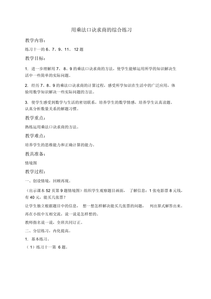 人教新课标二年级下册数学教案用乘法口诀求商的综合练习教学设计.docx_第1页