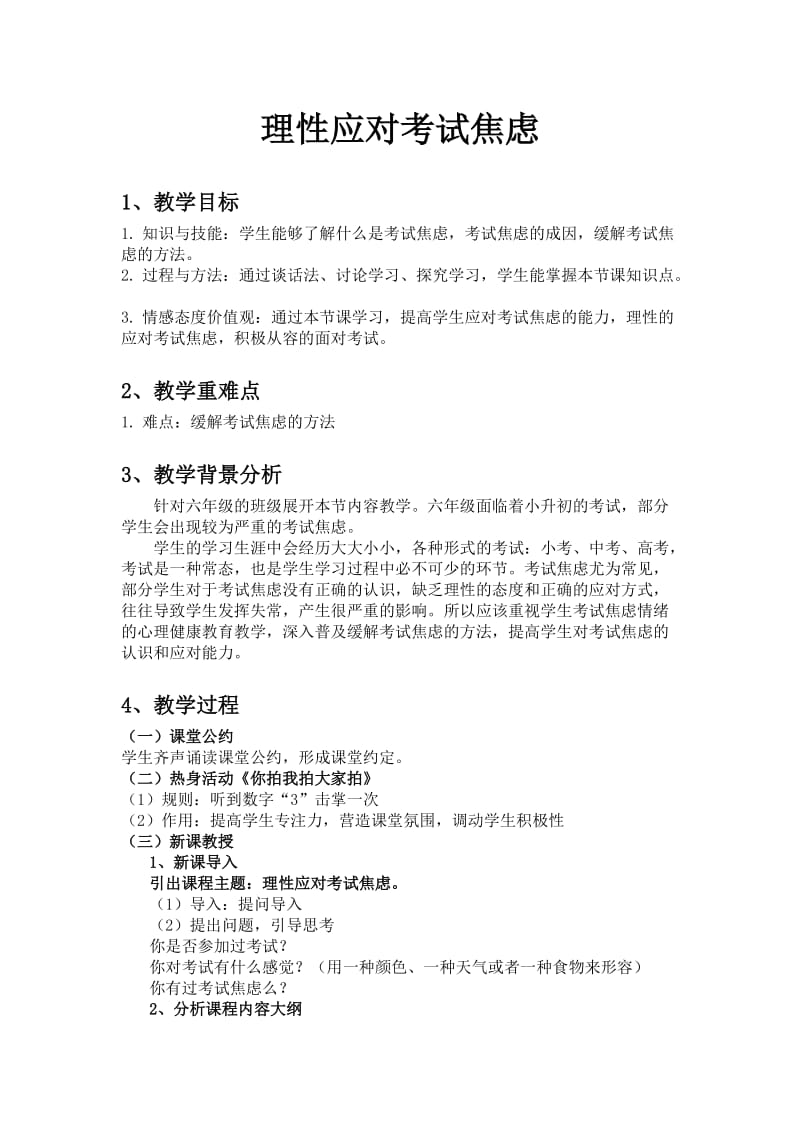 小学心理健康教育《习与考试》研讨课教案_26.docx_第1页