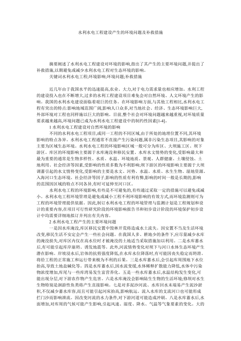 水利水电工程建设产生的环境问题及补救措施.doc_第1页