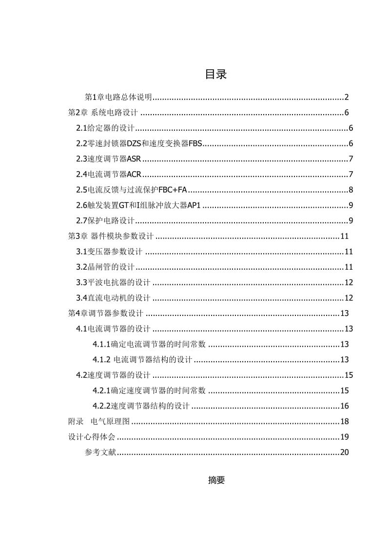 不可逆转速、电流双闭环直流晶闸管调速系统课程设计.doc_第1页