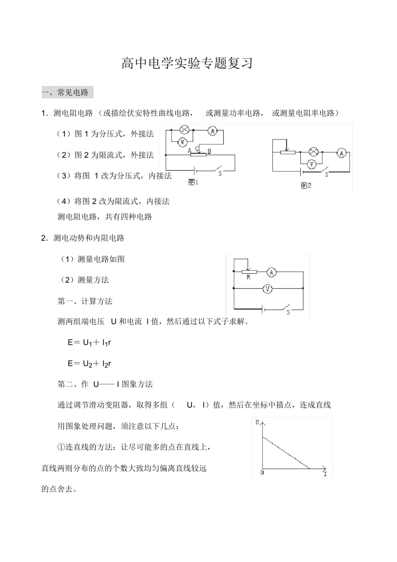 关于高二物理电学实验专题复习.docx_第1页