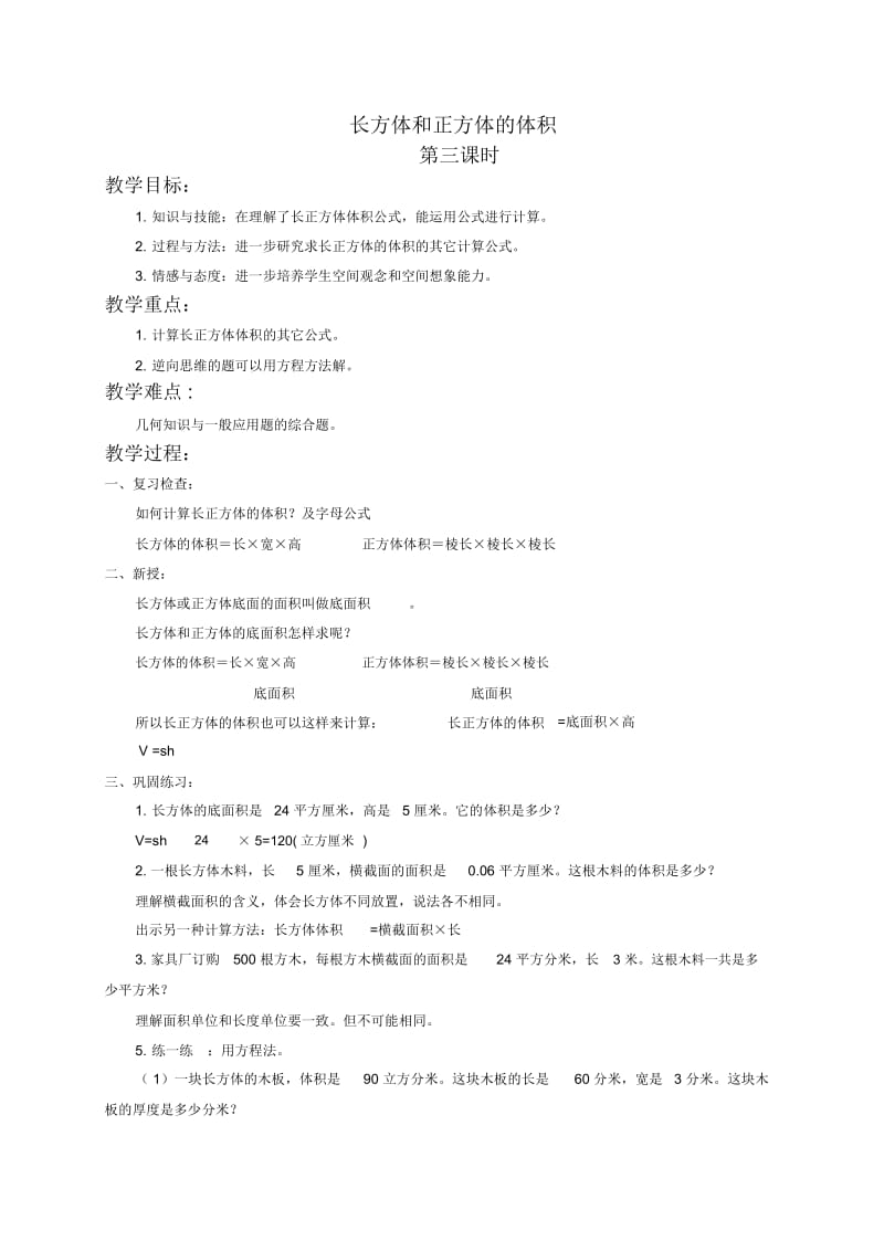 人教新课标五年级下册数学教案长方体和正方体的体积1教学设计.docx_第1页