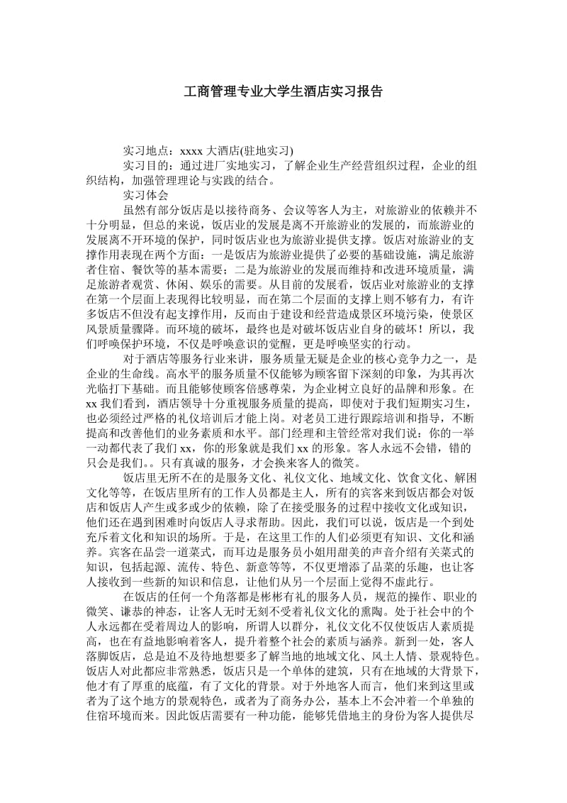 工商管理专业大学生酒店实习报告.doc_第1页