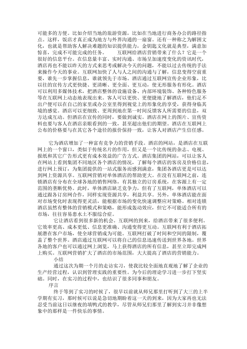 工商管理专业大学生酒店实习报告.doc_第2页