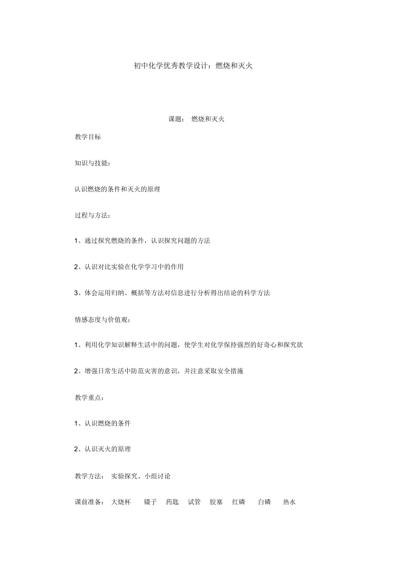 初中化学优秀教学设计.docx_第1页