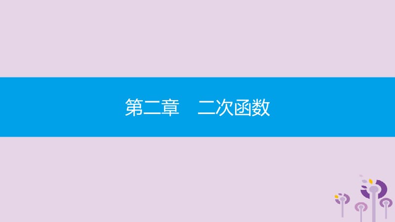 2019春九年级数学下册 第二章 二次函数 小专题（三）二次函数的图象与性质课件 （新版）北师大版.pptx_第1页