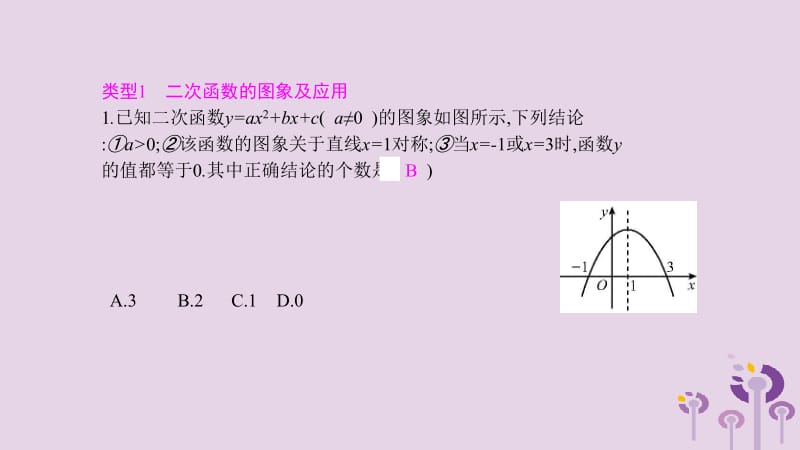 2019春九年级数学下册 第二章 二次函数 小专题（三）二次函数的图象与性质课件 （新版）北师大版.pptx_第3页