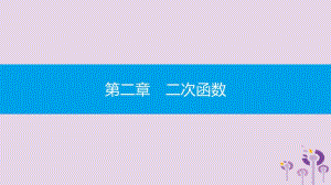 2019春九年级数学下册 第二章 二次函数 小专题（三）二次函数的图象与性质课件 （新版）北师大版.pptx