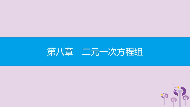 2019年春七年级数学下册 第八章 二元一次方程组 8.2 消元&mdash;解二元一次方程组 第1课时 用代入法解二元一次方程组课件 （新版）新人教版.pptx_第1页