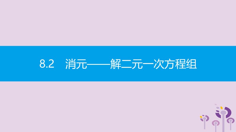 2019年春七年级数学下册 第八章 二元一次方程组 8.2 消元&mdash;解二元一次方程组 第1课时 用代入法解二元一次方程组课件 （新版）新人教版.pptx_第2页