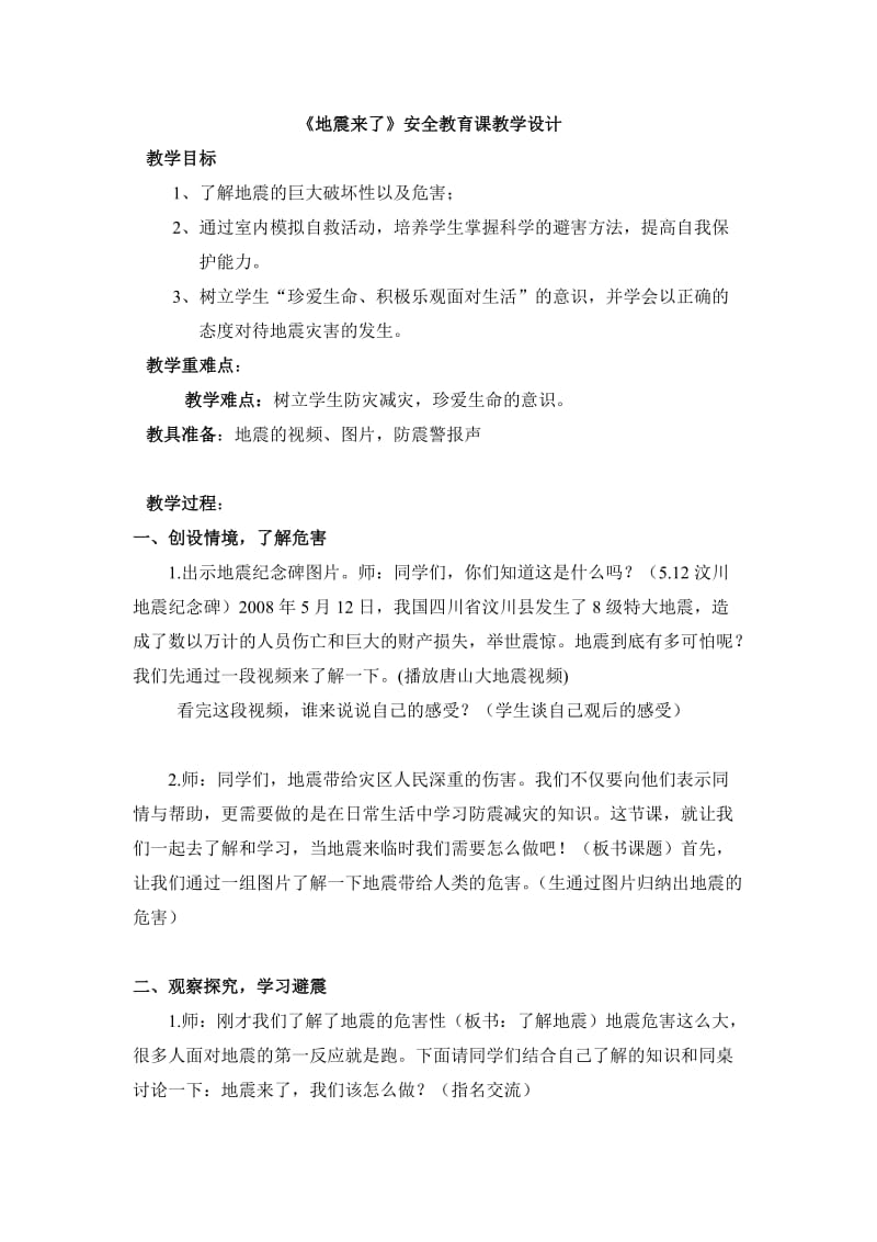 小学安全教育《防和应对学校地震灾害自救》优质课教案_33.doc_第1页