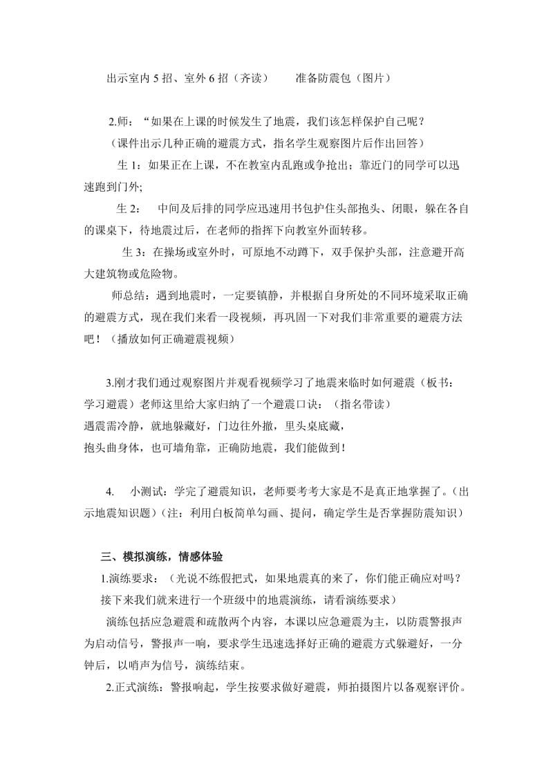 小学安全教育《防和应对学校地震灾害自救》优质课教案_33.doc_第2页