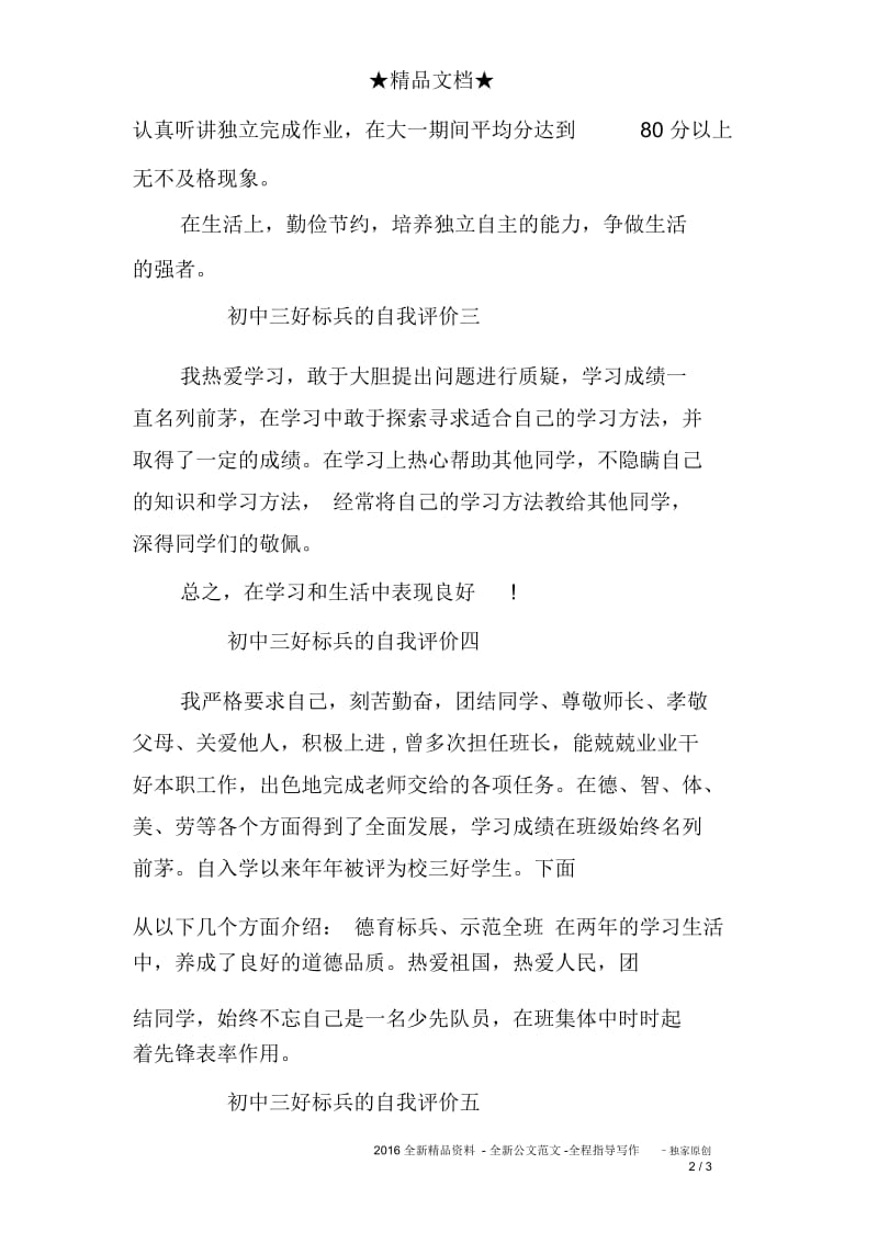 初中三好标兵的自我评价.docx_第2页