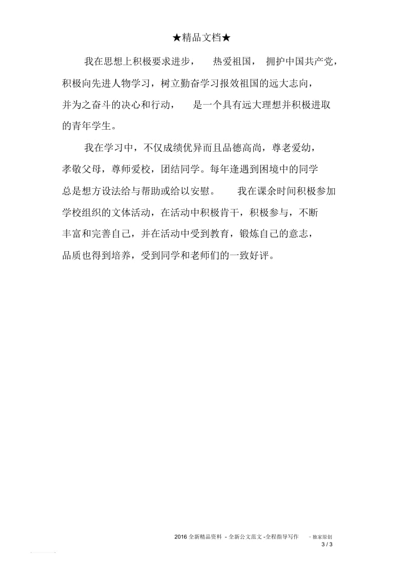 初中三好标兵的自我评价.docx_第3页