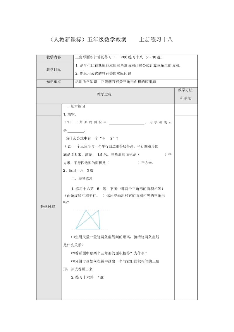 人教新课标五年级上册数学教案练习十八教学设计.docx_第1页