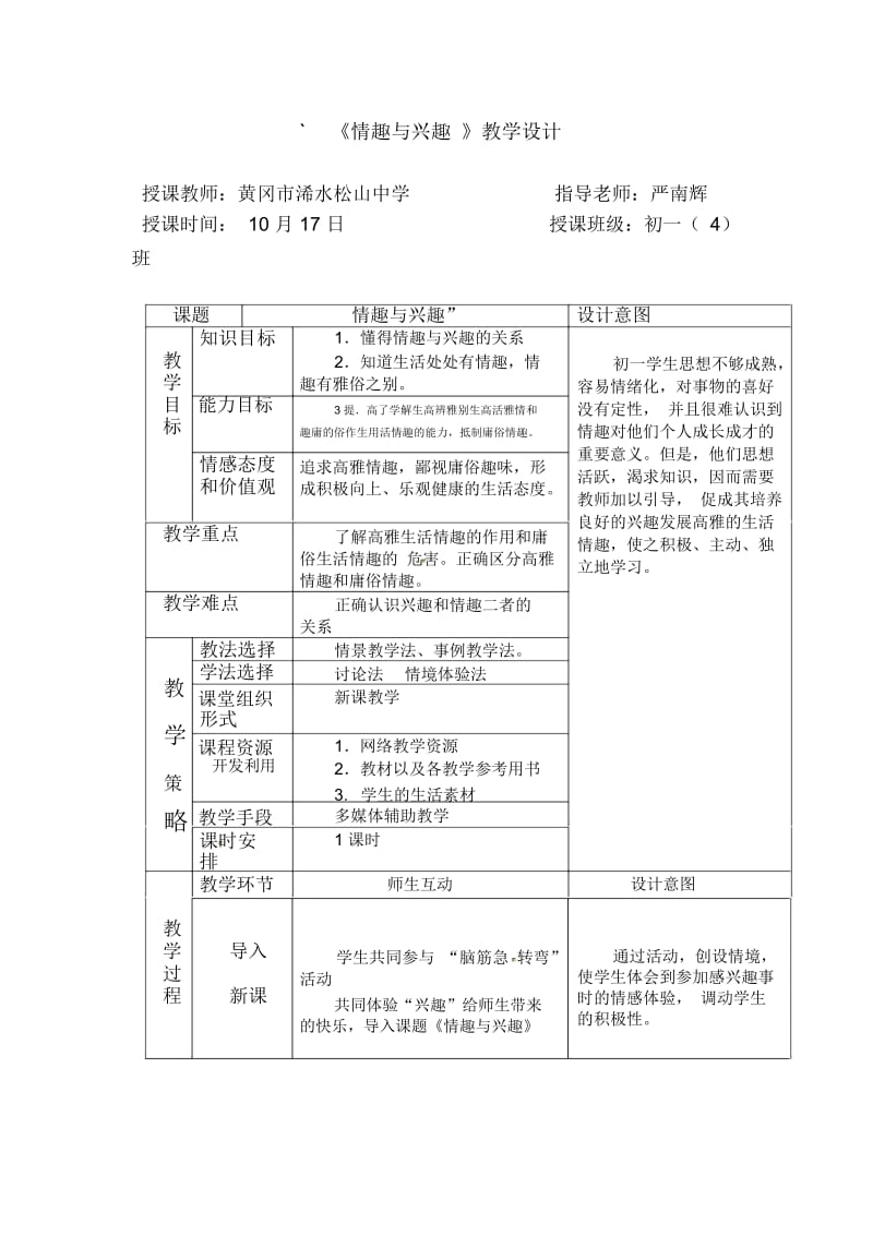 人教版七上《情趣与兴趣》教案.docx_第1页