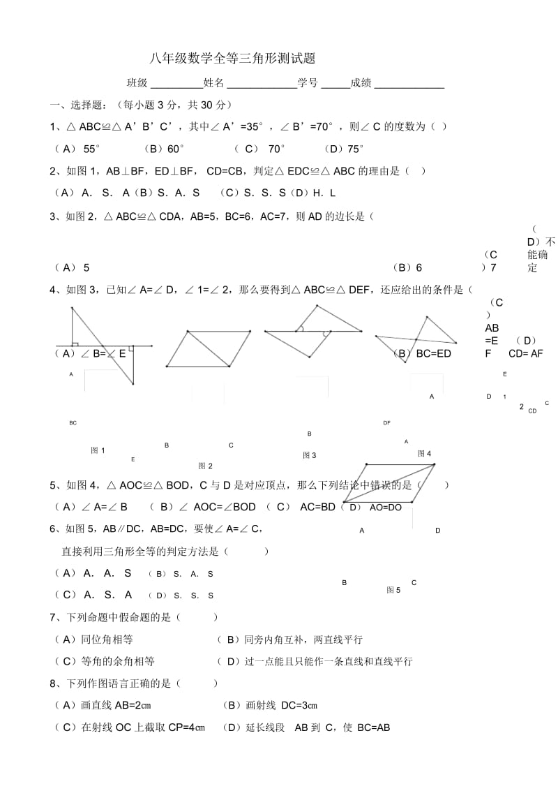 八年级数学全等三角形测试题.docx_第1页