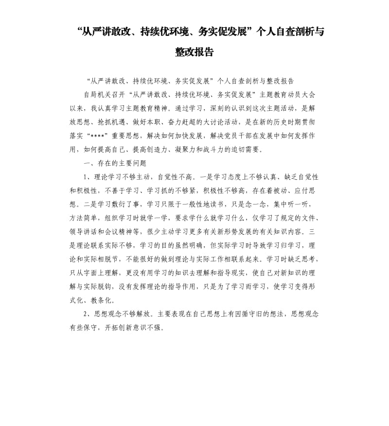 “从严讲敢改、持续优环境、务实促发展”个人自查剖析与整改报告.docx_第1页