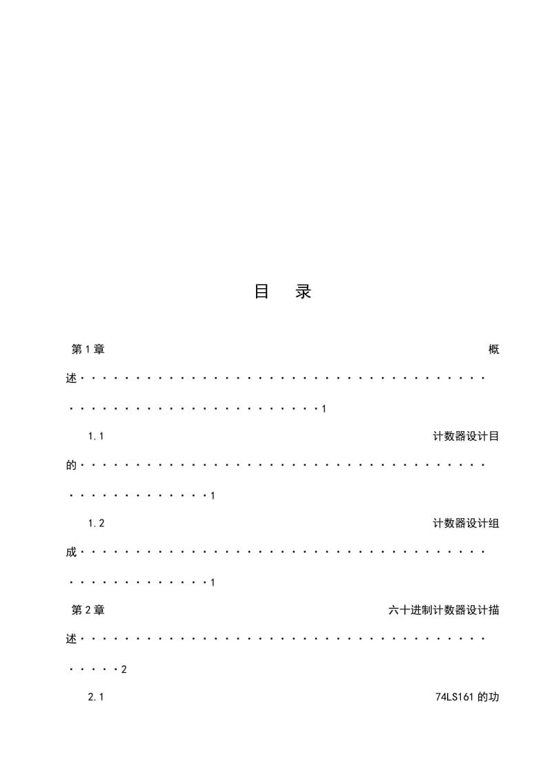 电子技术基础实验课程设计用74LS161设计六十进制计数器.doc_第3页