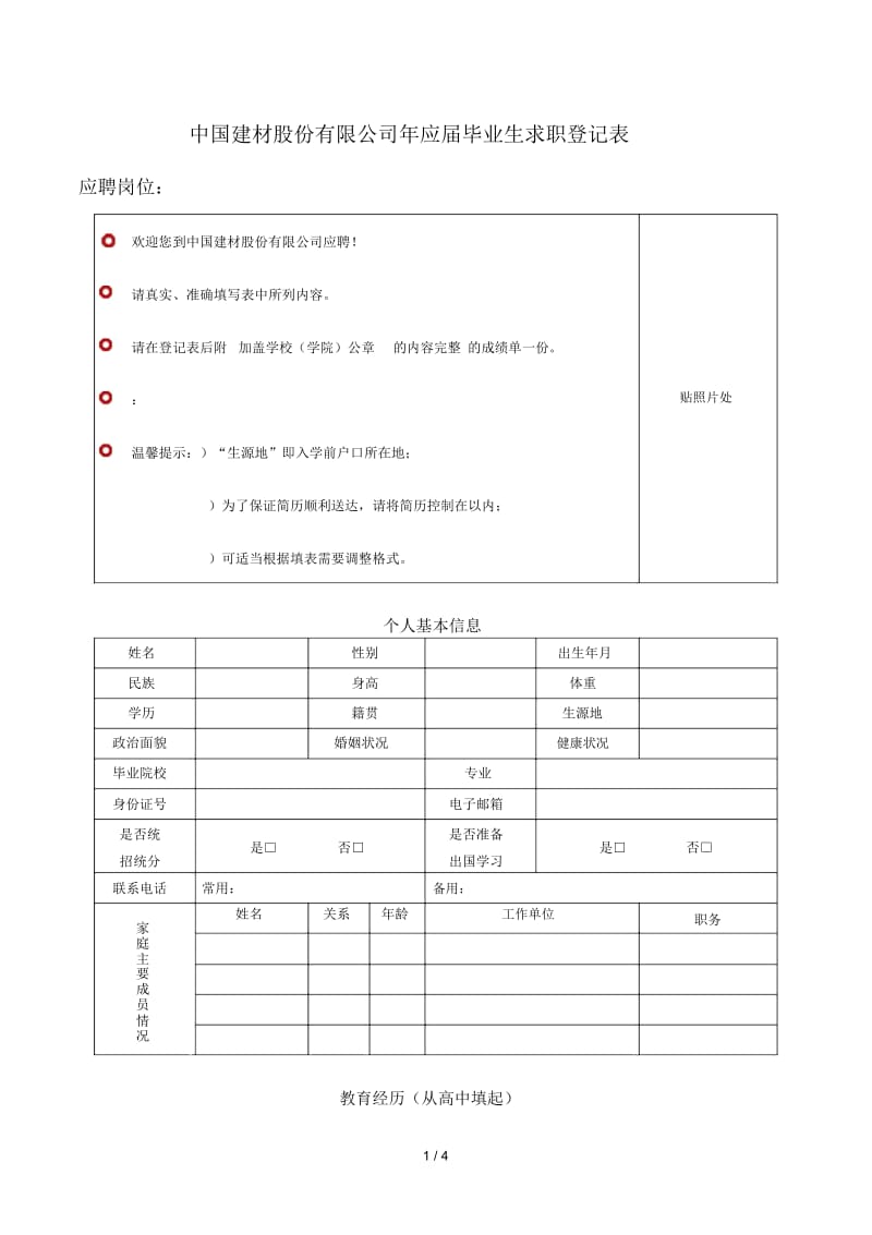 中国建材股份有限公司应届毕业生求职登记表.docx_第1页