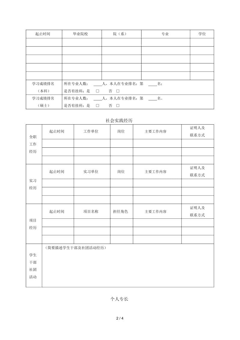 中国建材股份有限公司应届毕业生求职登记表.docx_第2页