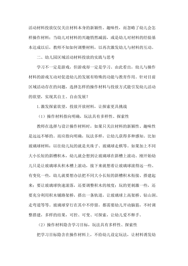 《指南》背景下幼儿园区域活动材料投放的实践与思考.doc_第2页