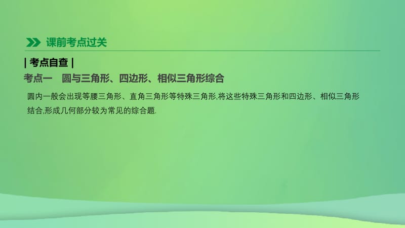 福建省2019年中考数学总复习 第六单元 圆 第36课时 圆的综合问题课件.pptx_第2页