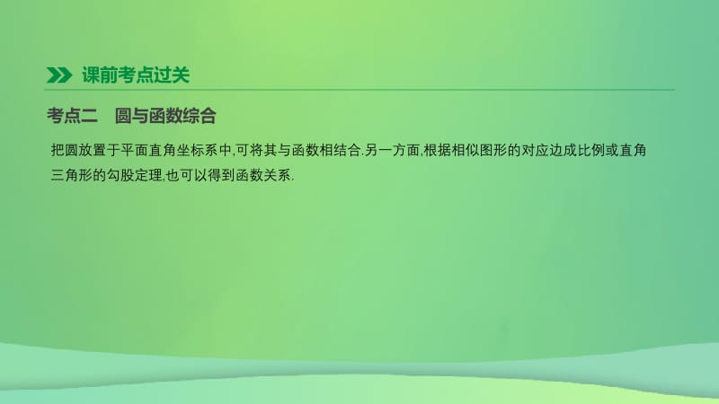 福建省2019年中考数学总复习 第六单元 圆 第36课时 圆的综合问题课件.pptx_第3页