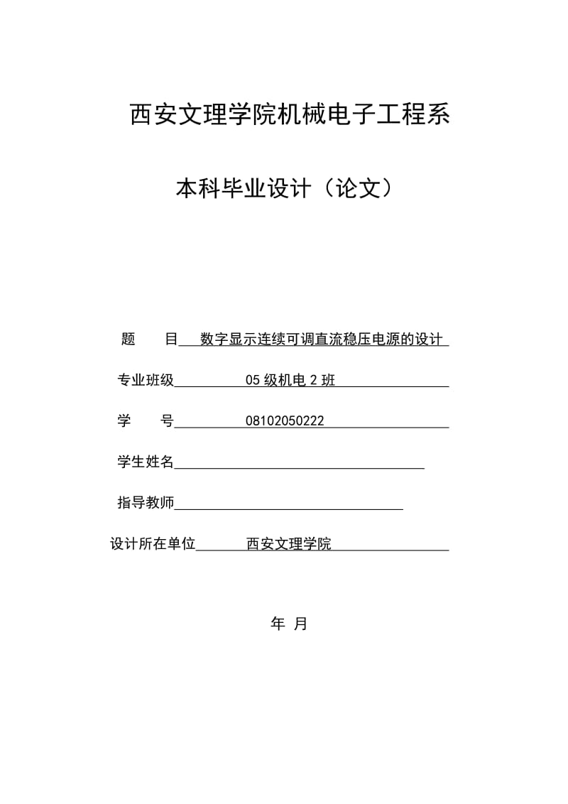 毕业设计（论文）数字显示连续可调直流稳压电源的设计 .doc_第1页