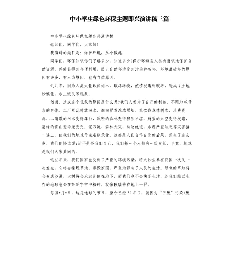 中小学生绿色环保主题即兴演讲稿三篇.docx_第1页