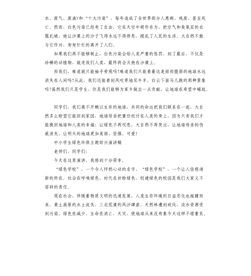 中小学生绿色环保主题即兴演讲稿三篇.docx_第2页