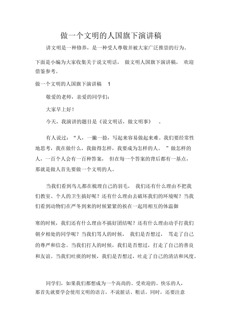 做一个文明的人国旗下演讲稿.docx_第1页