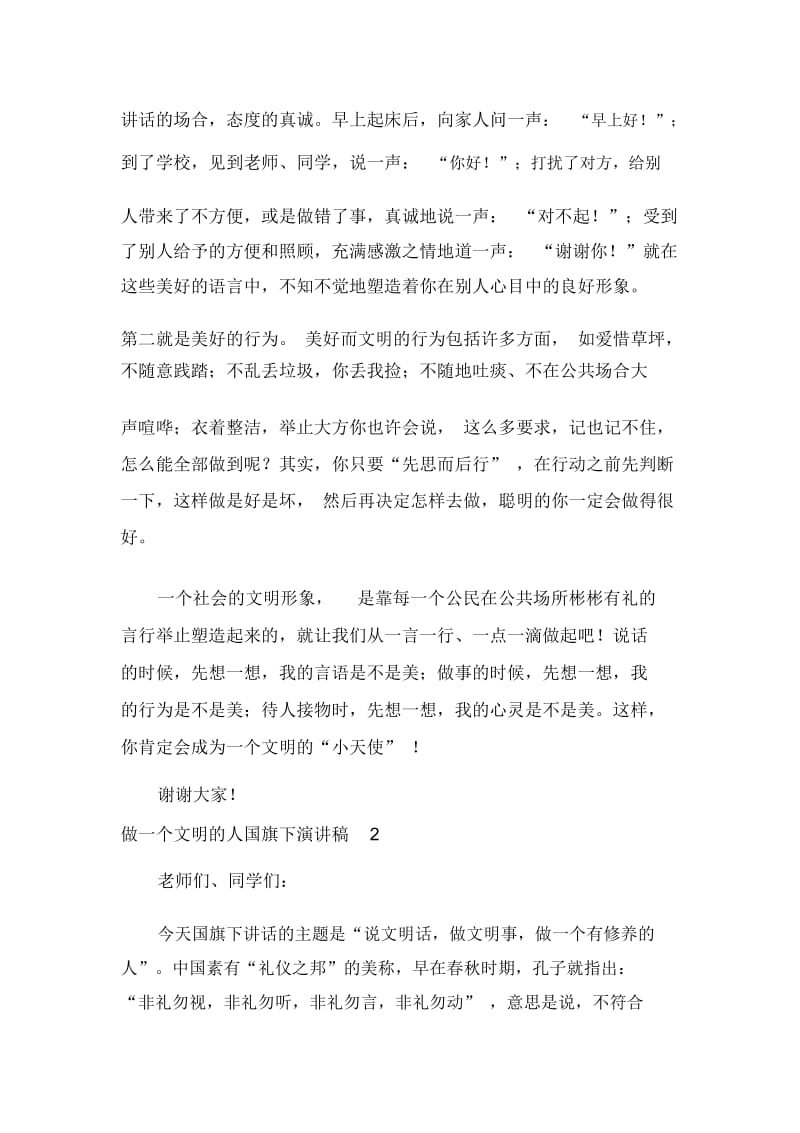 做一个文明的人国旗下演讲稿.docx_第2页