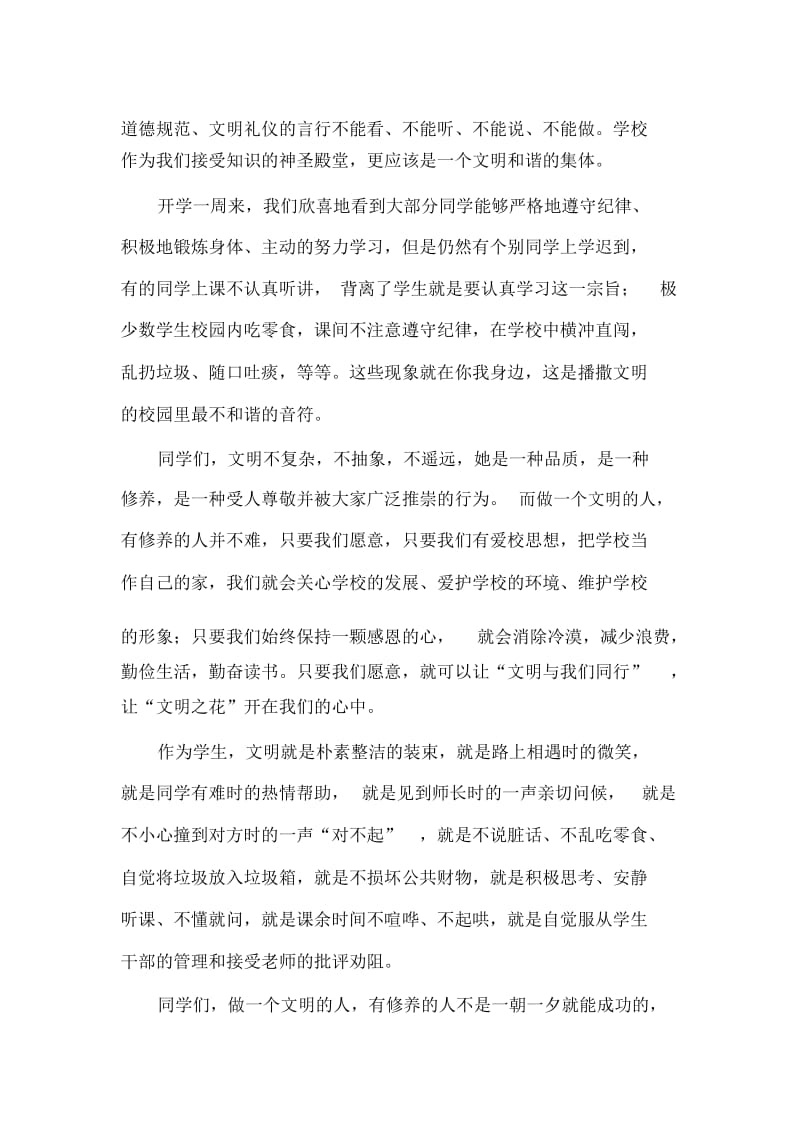 做一个文明的人国旗下演讲稿.docx_第3页