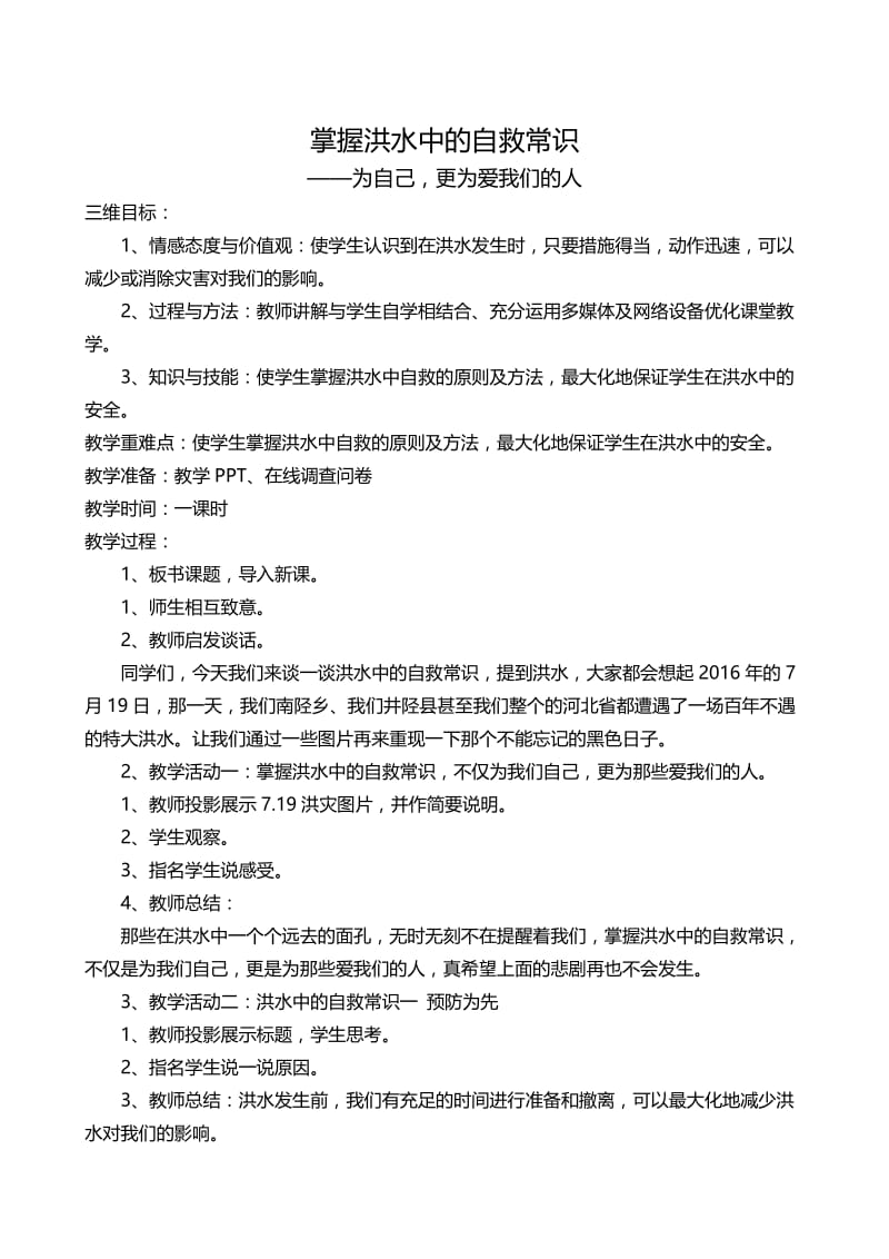 小学安全教育《防和应对洪水中自救》优质课教案_12.docx_第1页