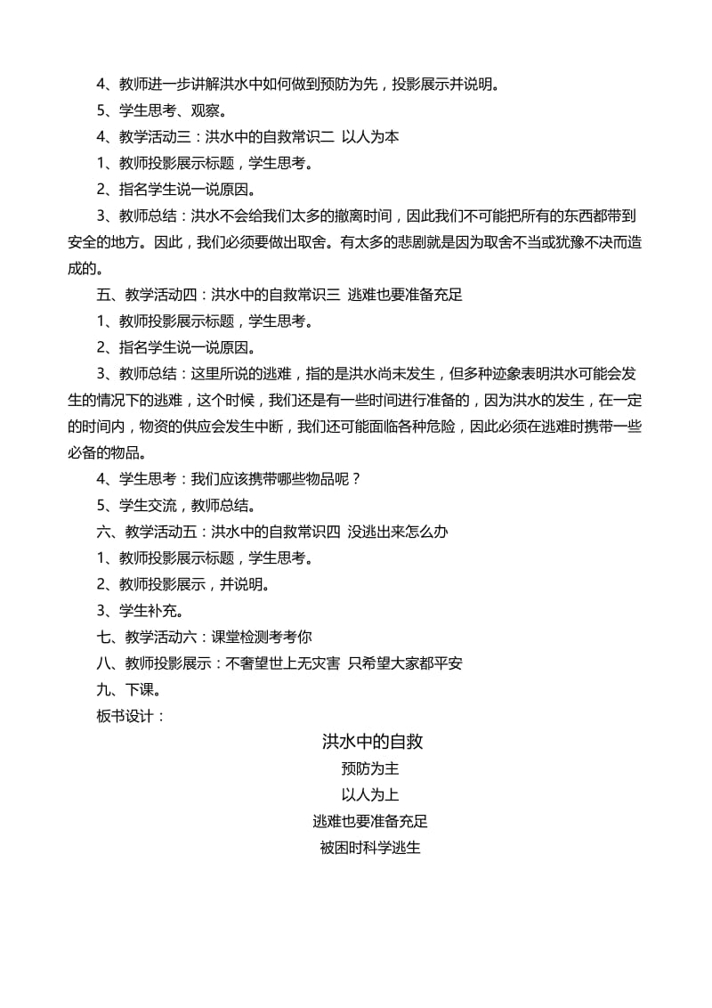 小学安全教育《防和应对洪水中自救》优质课教案_12.docx_第2页