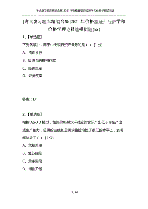 [考试复习题库精编合集]2021年价格鉴证师经济学和价格学理论精选模拟题(四).docx