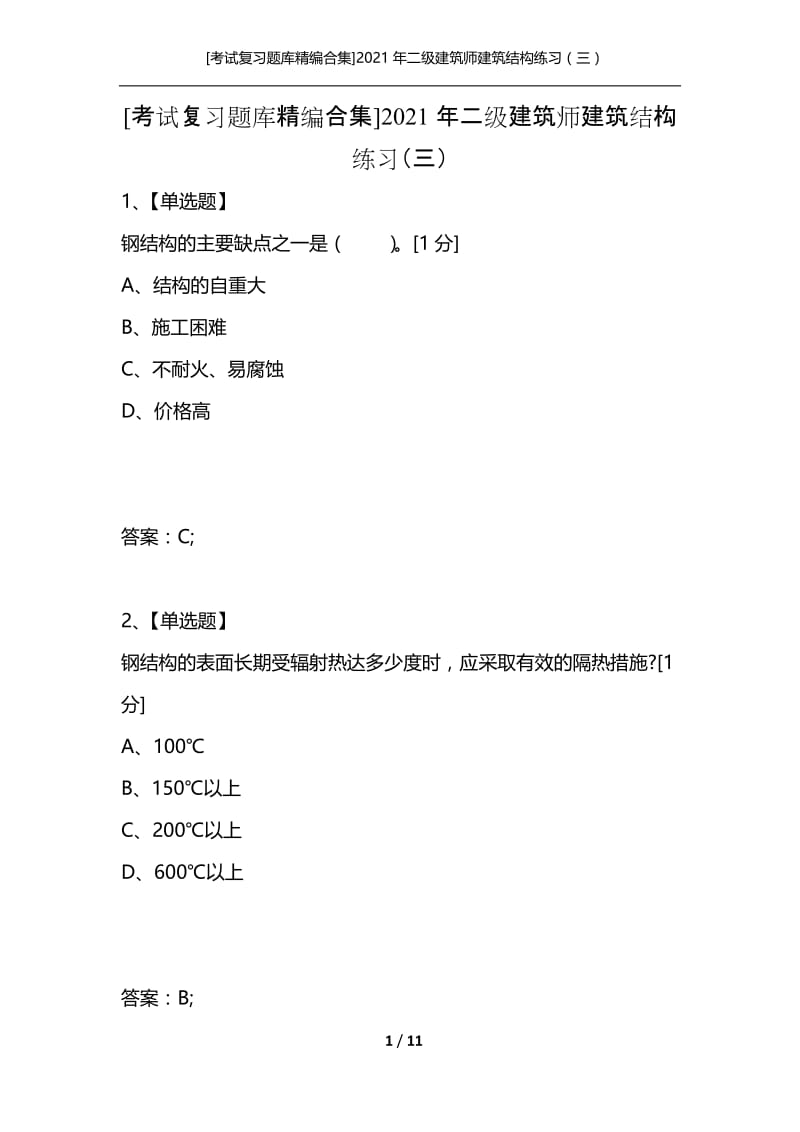 [考试复习题库精编合集]2021年二级建筑师建筑结构练习（三）.docx_第1页