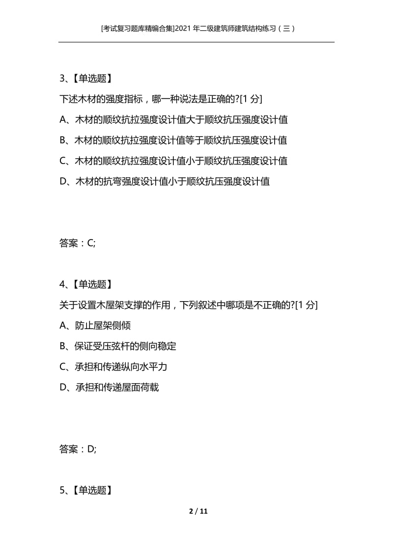 [考试复习题库精编合集]2021年二级建筑师建筑结构练习（三）.docx_第2页