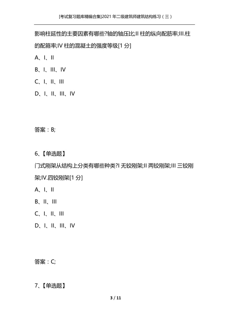 [考试复习题库精编合集]2021年二级建筑师建筑结构练习（三）.docx_第3页