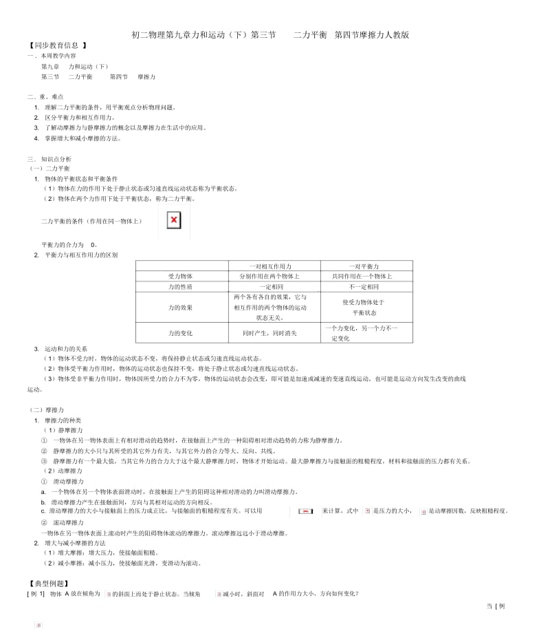 八年级物理第九章力和运动(下)第三节二力平衡第四节摩擦力人教版知识精讲.docx_第1页