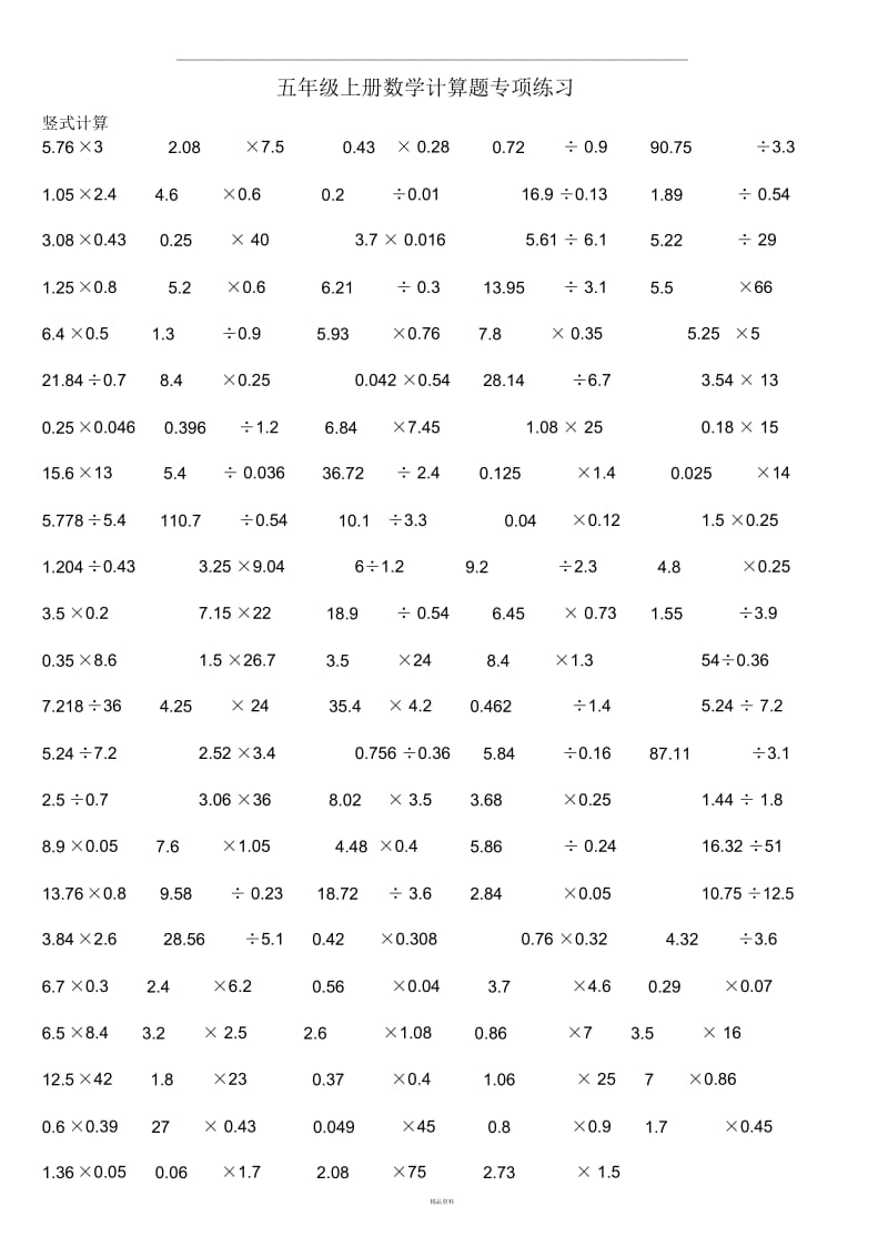 五年级上册数学小数-竖式计算-练习题.docx_第1页