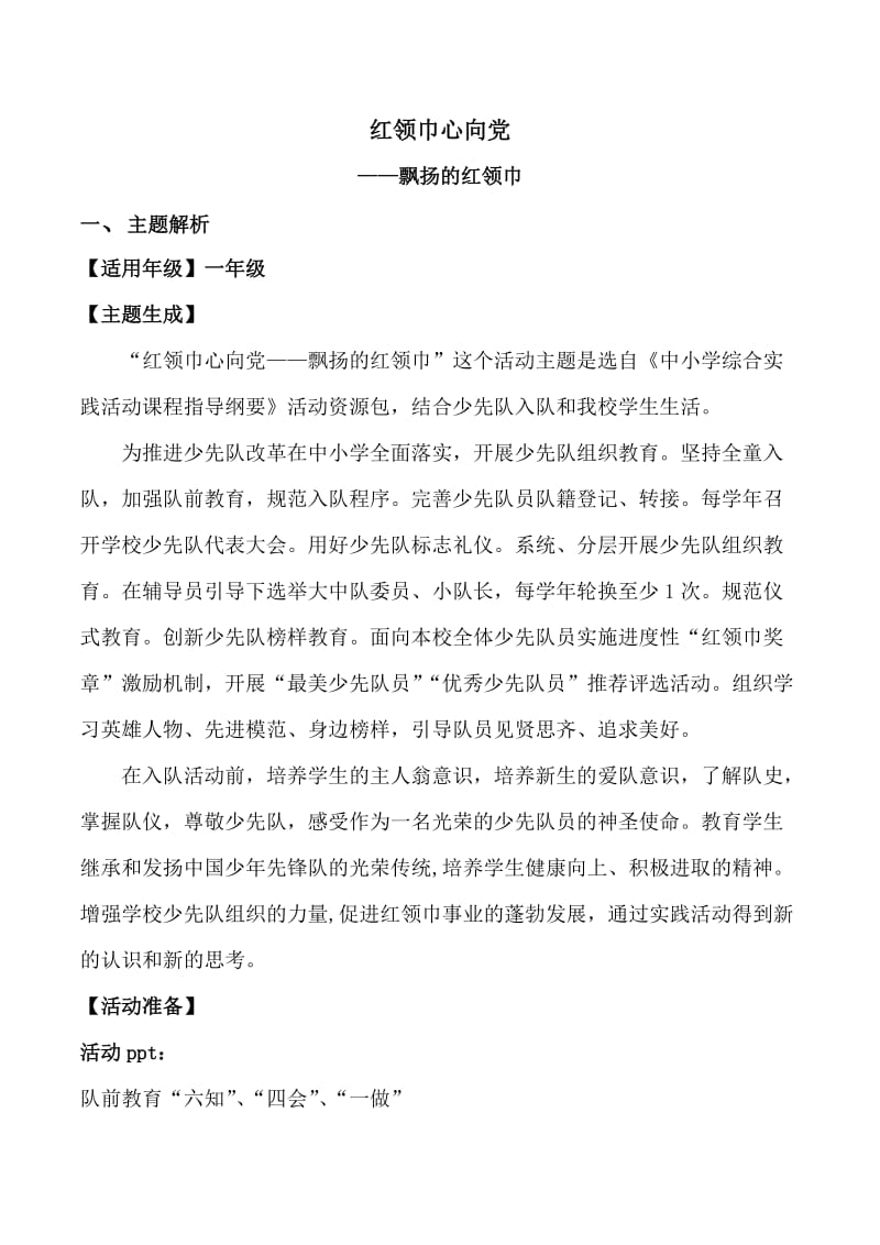 小学综合实践活动《业体验及其他活动1.队前准备》优质课教案_20.docx_第1页