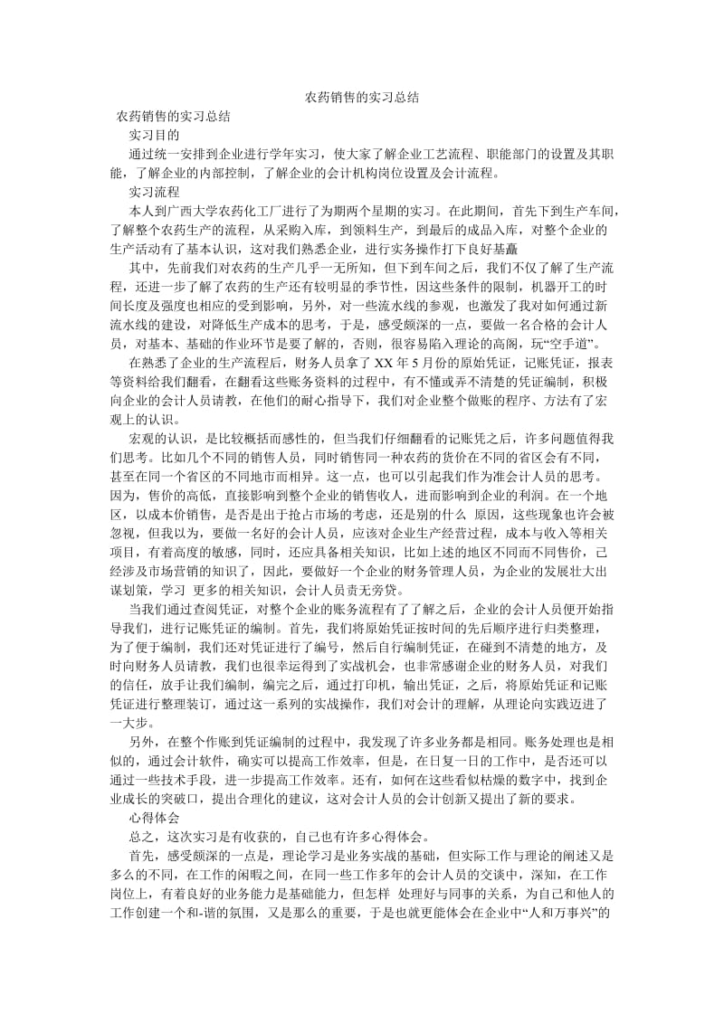 《农药销售的实习总结》.doc_第1页