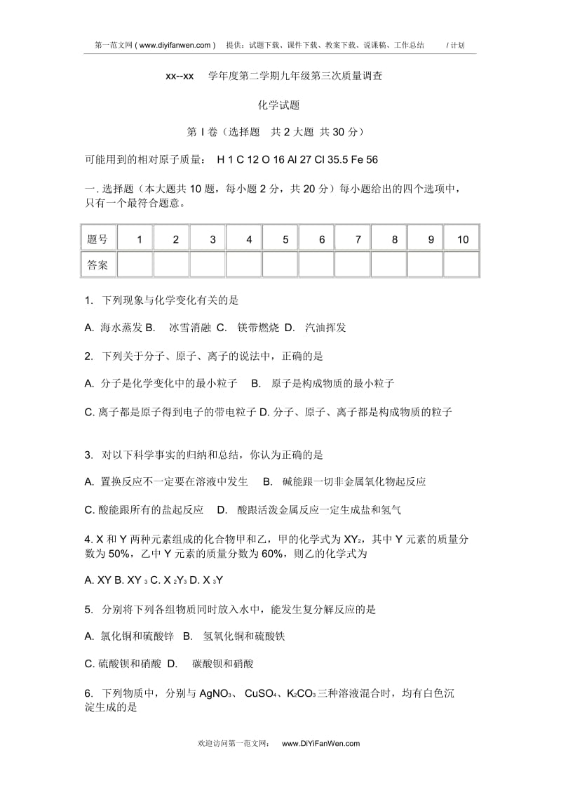 九年级化学第二学期第三次质量调查.docx_第1页